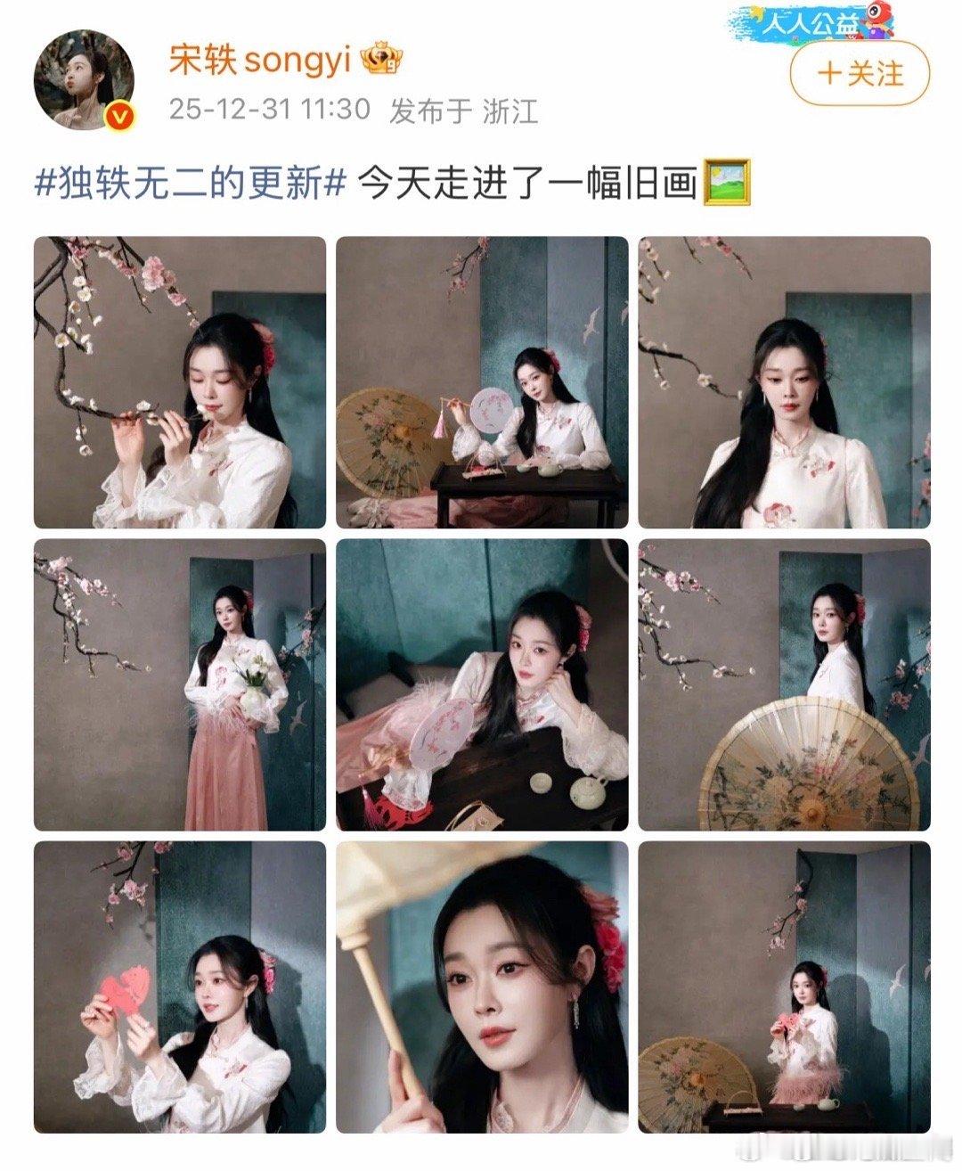 宋轶今天走进了一幅旧画又被宋轶美一大跳新中式造型直接封神！粉白配色温柔又提气，