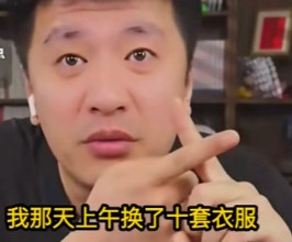 吃翔都没这么勤快！"张雪峰直播时自爆猛料："我财富自由？为了接牙膏广告，一上午换