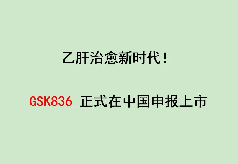 最近门诊上很多肝病患者问道乙肝转阴新药的问题，今天给所有乙肝患者带来一...