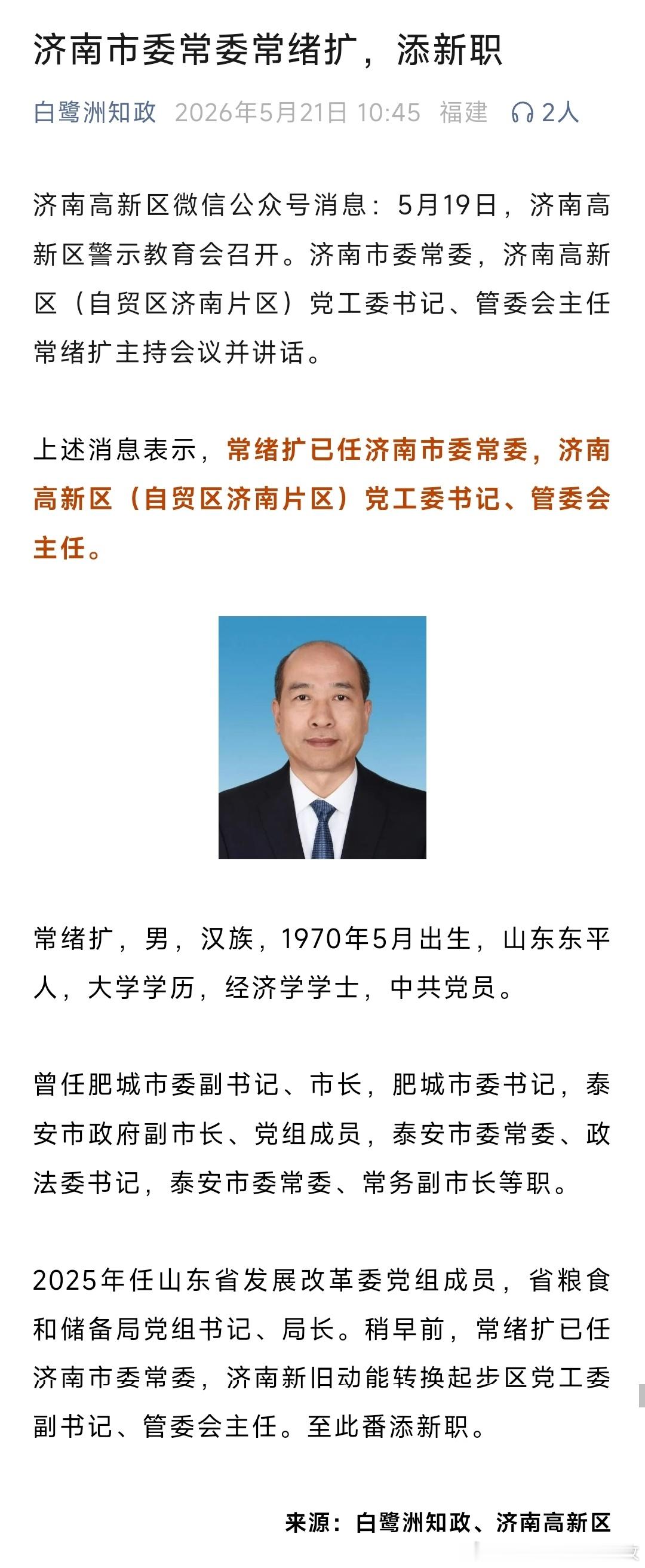 常绪扩已任济南市委常委，济南高新区（自贸区济南片区）党工委书记、管委会主任。