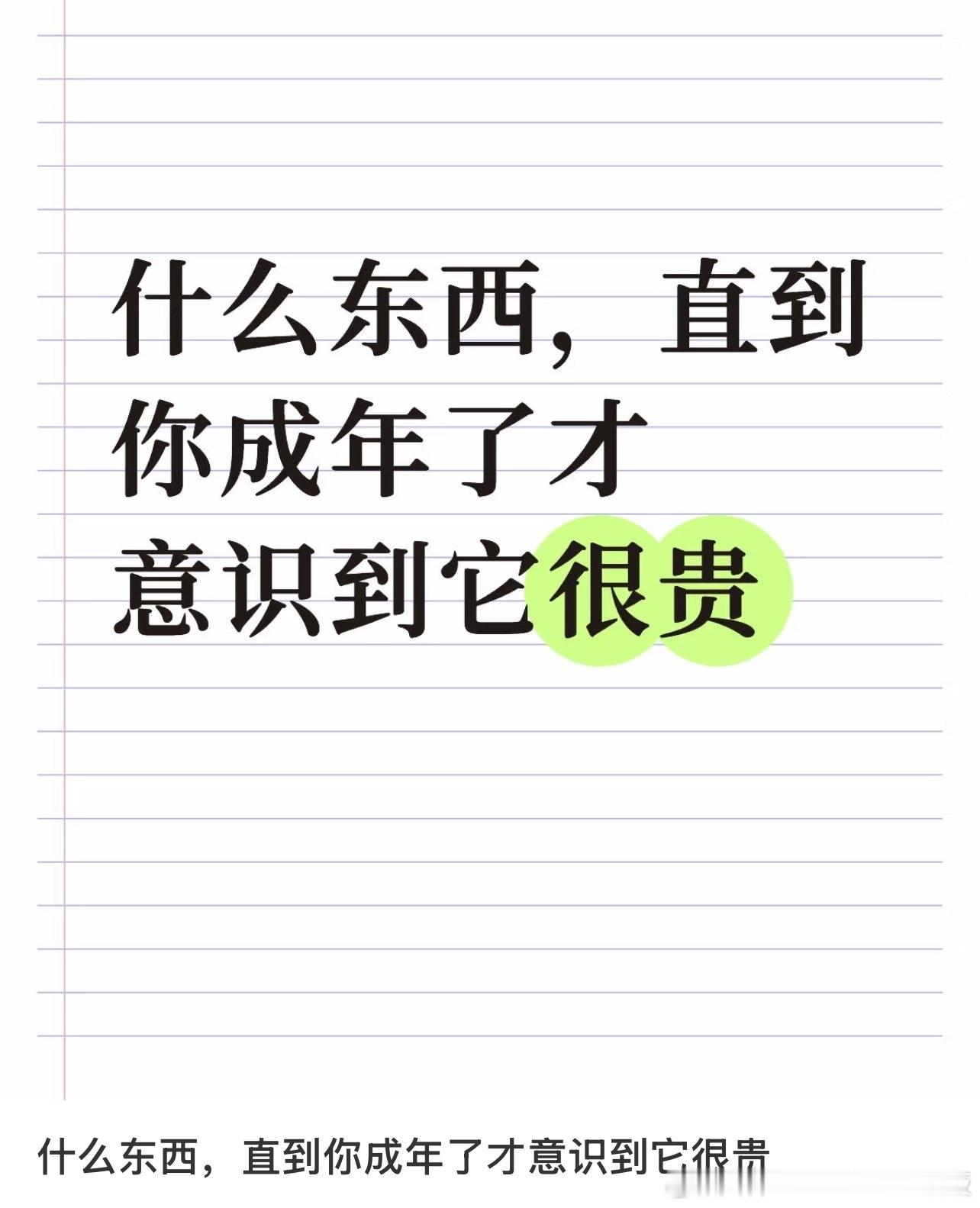什么东西直到你成年了才意识到它很贵​​​