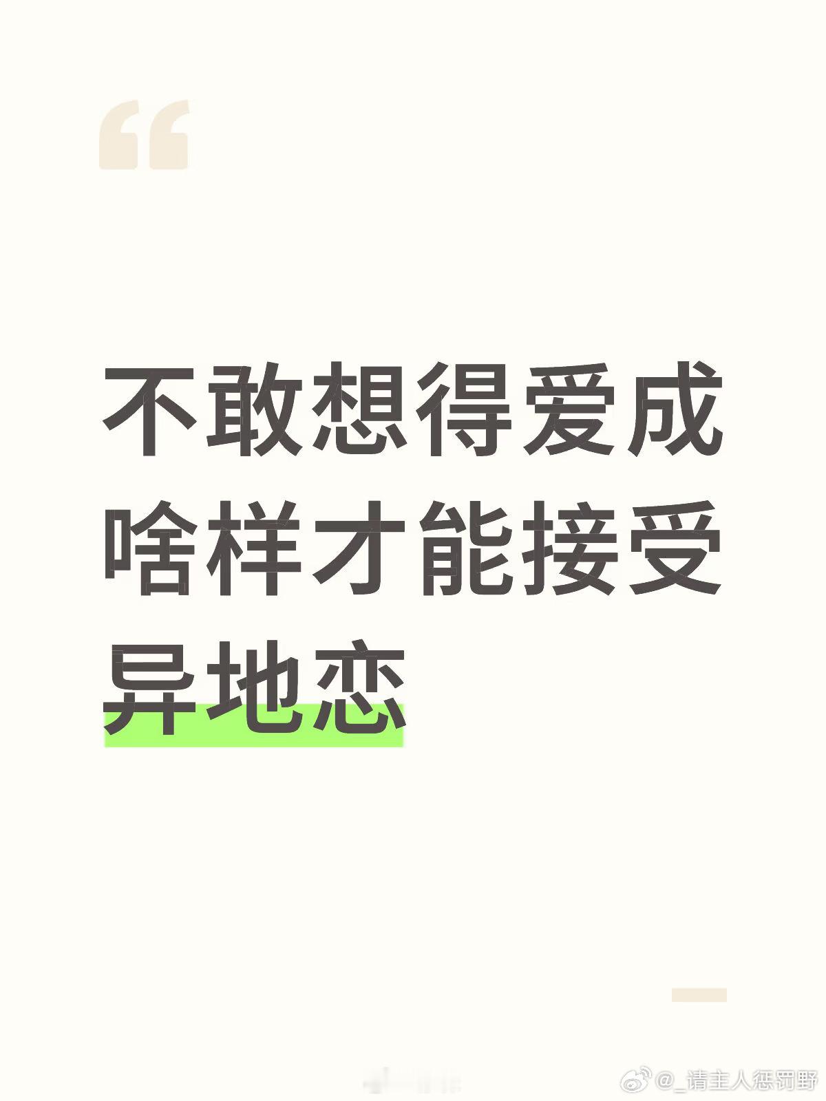 得爱成啥样才能接受异地恋