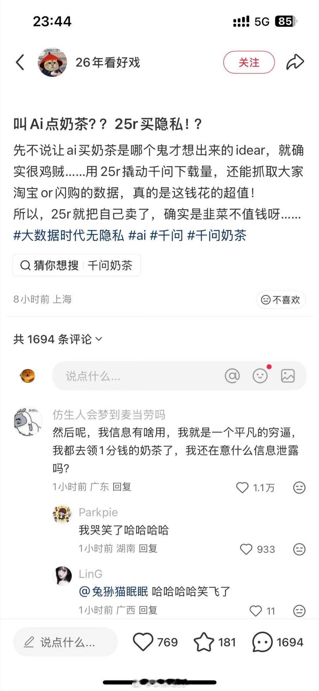 我出卖了信息还没喝上千问的奶茶你说说这事闹的
