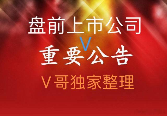 8月26日盘前上市公司公告补充：利好：欧科亿：上半年归母净利润3.71亿元同比