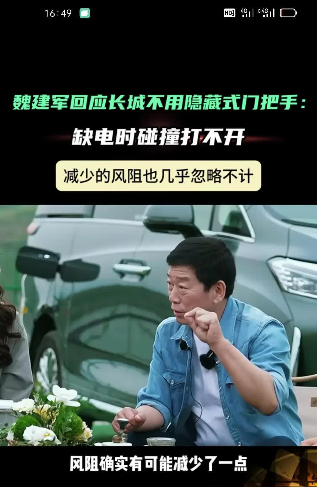 长城汽车的魏建军说：为什么长城汽车没有做那种隐藏式的把手呢？他觉得隐藏式把手有3