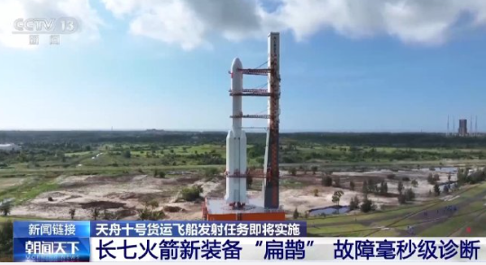 天舟十号任务中，长征七号运载火箭也有一些新改进，它搭载了一个叫“扁鹊”的模块，是