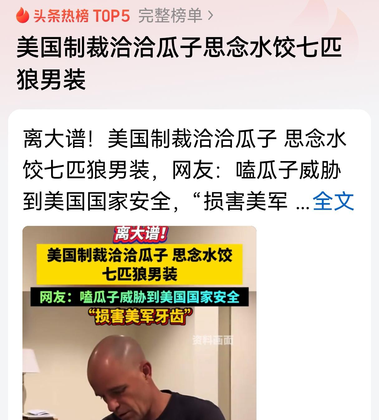 荒唐的事情！美国制裁七匹狼、思念水饺和洽洽瓜子，其实源于惧怕一件大事！我有一个管
