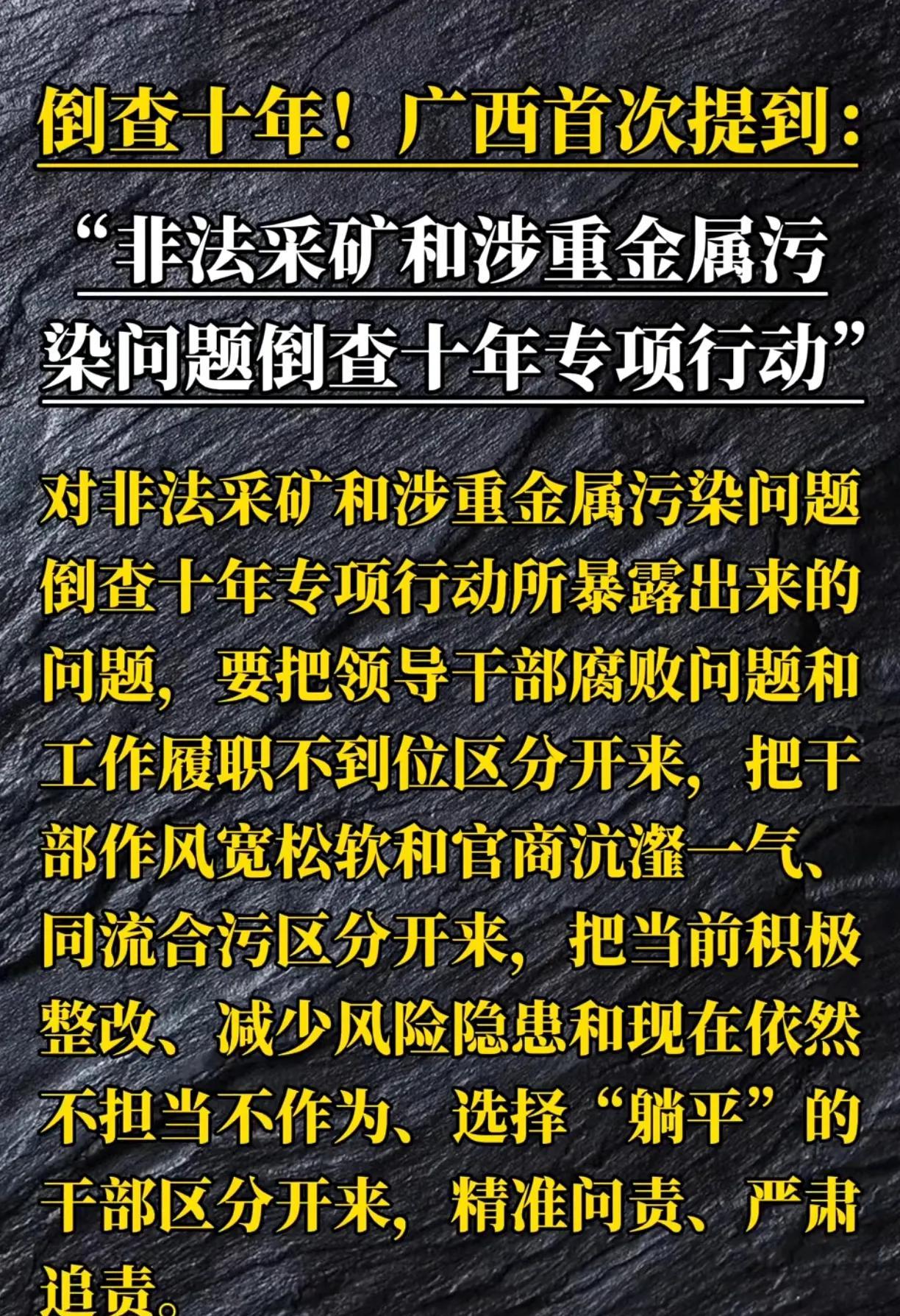 广西宣称要对非法采矿等问题倒查十年呢。这个消息传出后，我终于明白为何本地