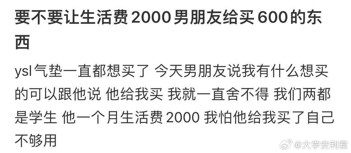 要不要让生活费2000男朋友给买600的东西❓​​​​