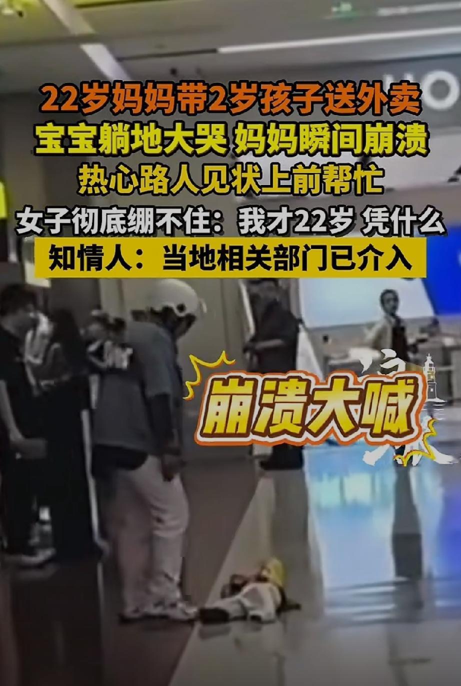 22岁妈妈带两岁宝宝送外卖，宝宝躺在地上大哭，22岁的宝妈瞬间崩溃了。大吼：“我