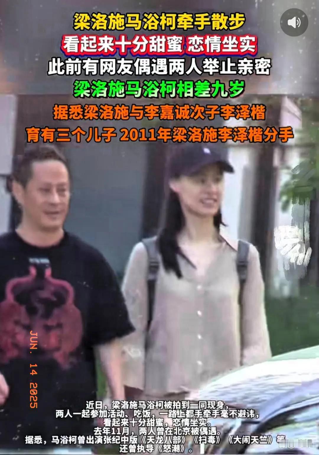 梁洛施与马浴柯恋情实锤曝光‌！‌6月12日，梁洛施与马浴柯被拍到在北京街头十