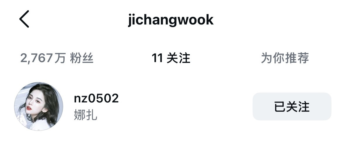 池昌旭ins关注了娜扎！！！（娜扎之前也关注了池昌旭）池昌旭关注列表里11个人中