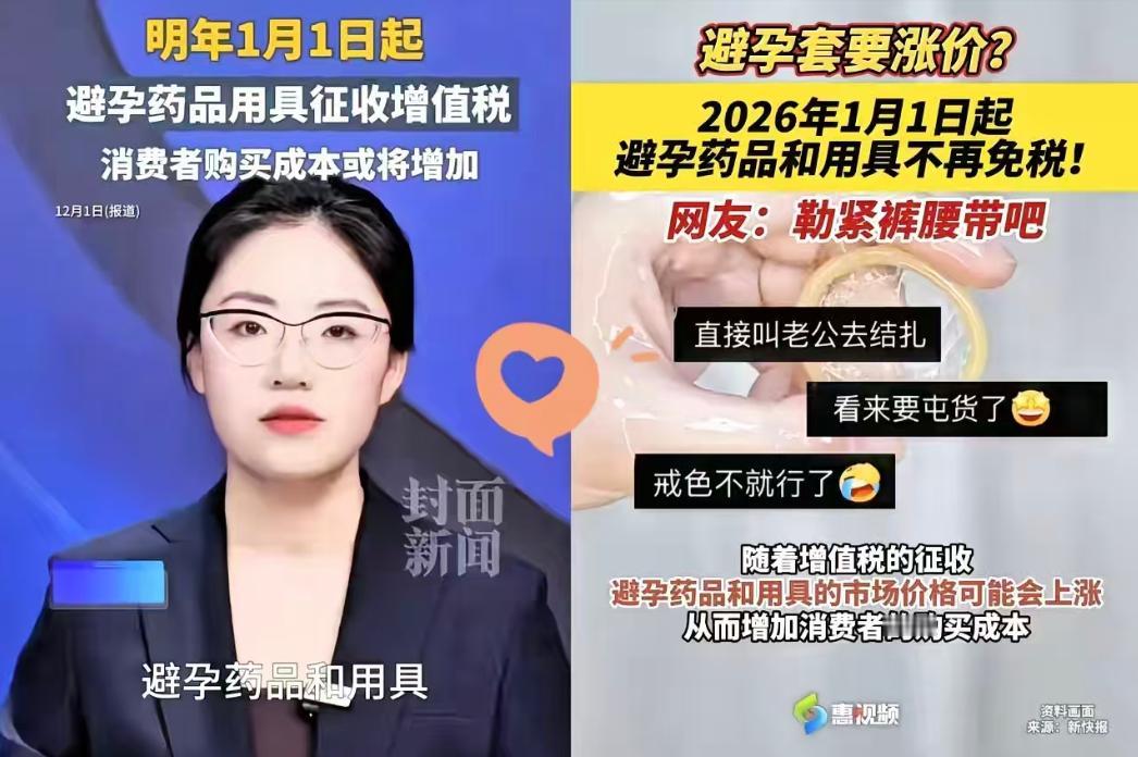 国家又出政策这次你是生还是不生2026年1月1日起取消避孕用品32年免税