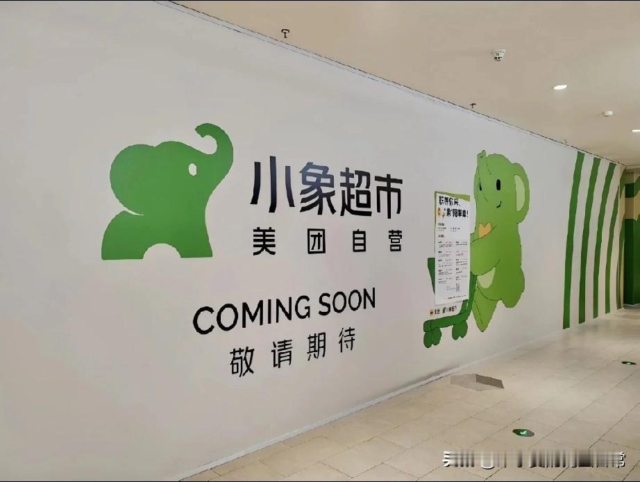 美团首家小象超市，所到之处寸“超”不生！商超圈要变天了！美团旗下小象超市首