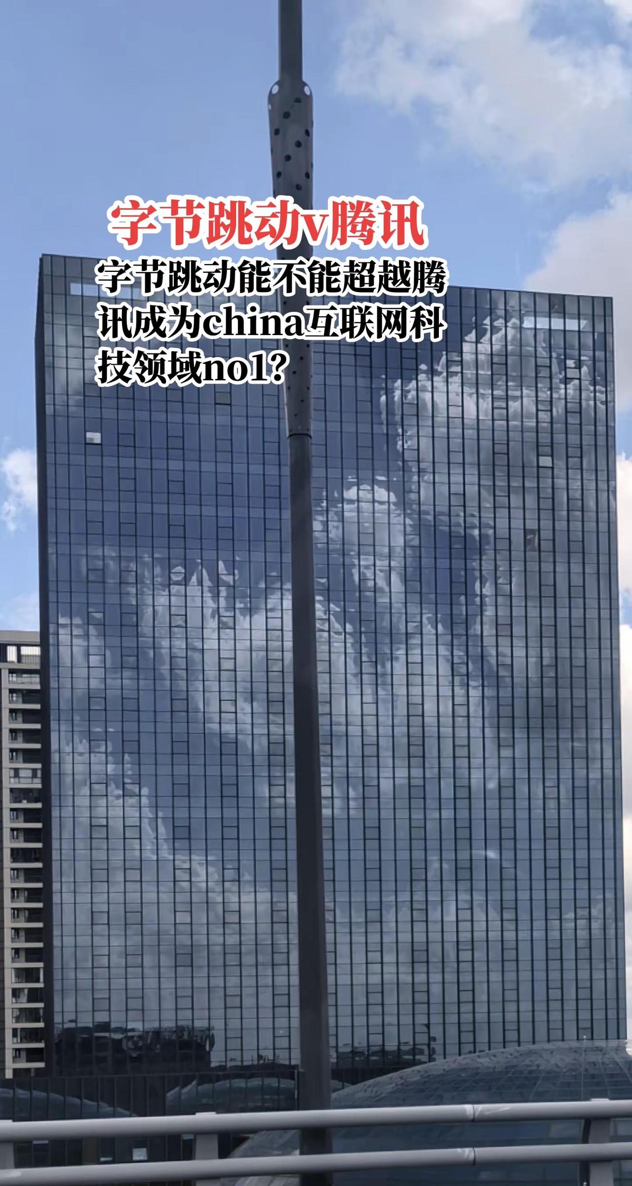 都是万亿级互联网科技巨无霸，字节跳动能掝动超越腾讯的地位吗？