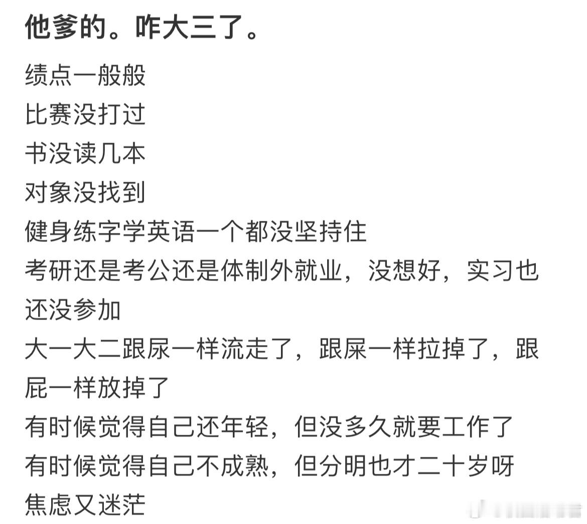 点一般般，比赛没打过，书没读几本，对象没找到，健身练字学英语一个都没坚持住，但是