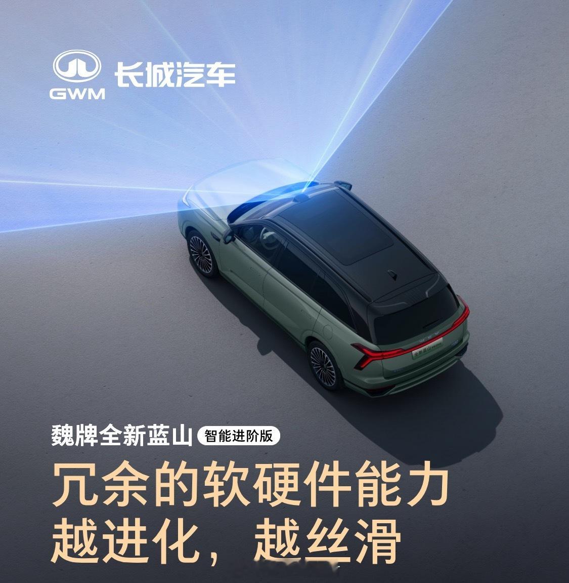 一套出色的辅助驾驶系统，不仅有聪明的“大脑”，更要有可靠的“身体”，魏牌蓝山以冗