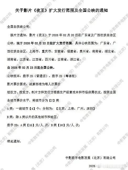 夜王因为成绩好直接从两广升级全国上映了