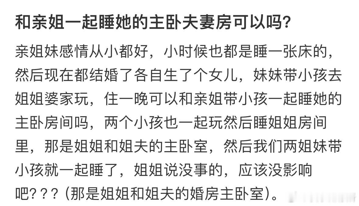 和亲姐一起睡她的主卧夫妻房可以吗❓​​​