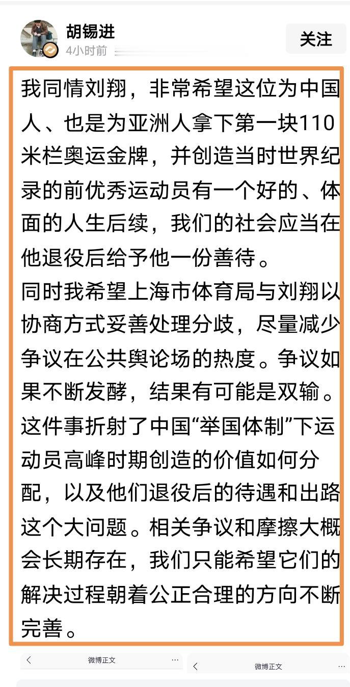 胡锡进也站出来为刘翔发声了！看了刘翔的发文及其对网友留言的回复，其实他态度已经很