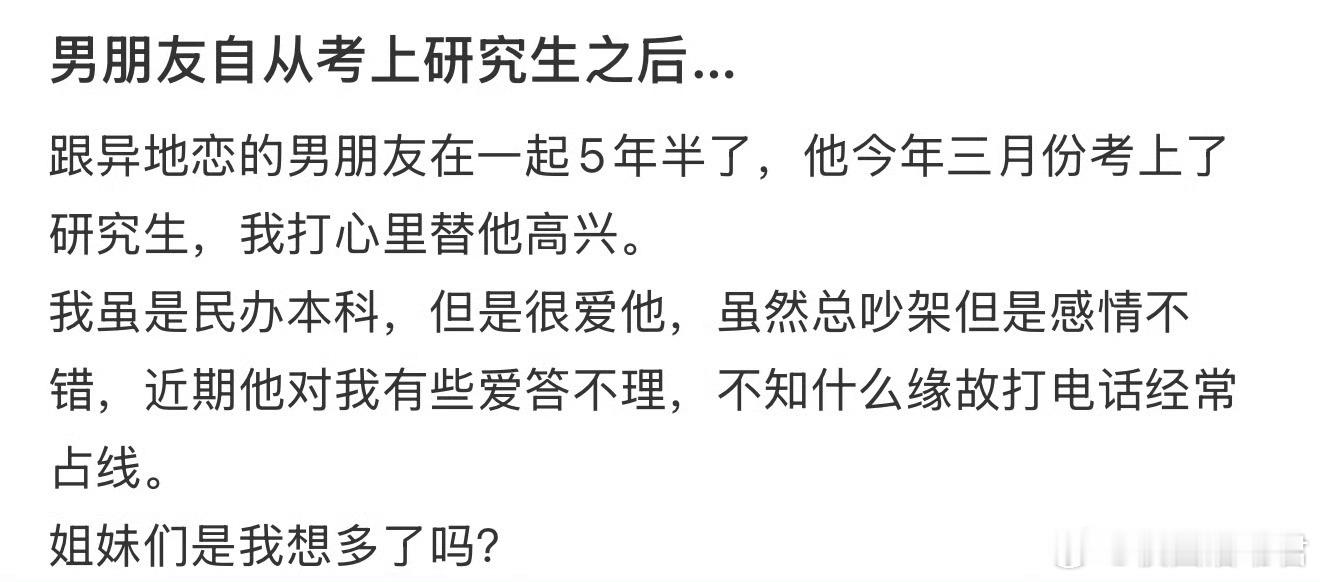 男朋友自从考上研究生之后…​​​