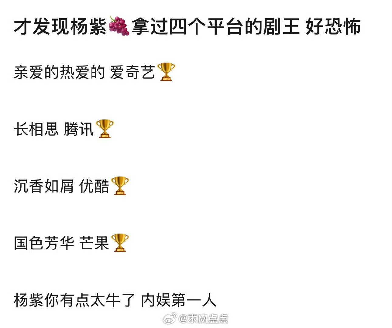 杨紫的年度关键词是扛剧！原来还包揽了四平台剧王[赞]​​​确实是扛剧的呀[不愧