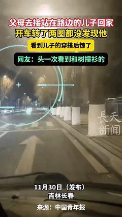 笑不活了！近日吉林长春，爸妈去车站接儿子回家，却在路边开车转了两圈都没看到儿子的