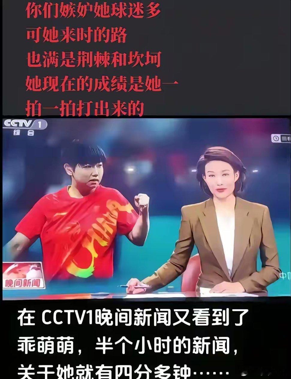 在CCTV的晚间新闻里半个小时的新闻关于孙颖莎的就有4分钟你们嫉妒她球迷多但是她