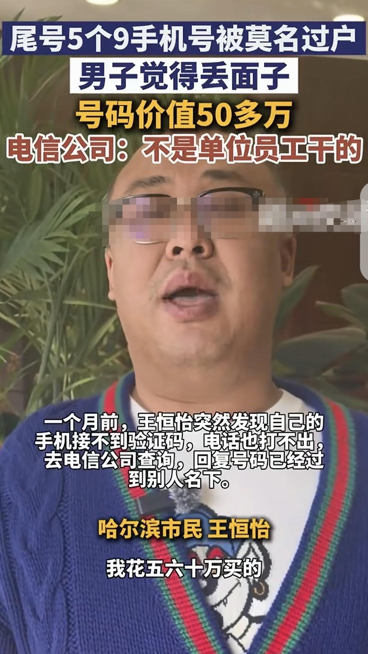 黑龙江哈尔滨，一男子10多年前，花50多万买了个尾号99999的手机号，可突然有