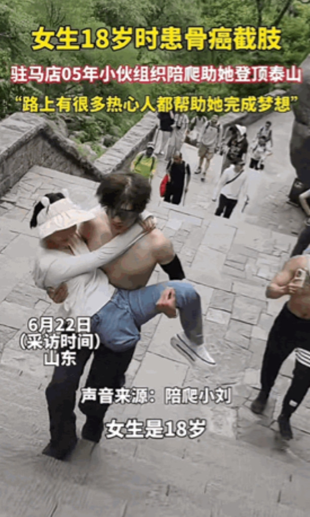 泪目！山东泰安，一女生18岁因骨癌截肢，她说她还没有真正爬过山。偶然间她在一男生
