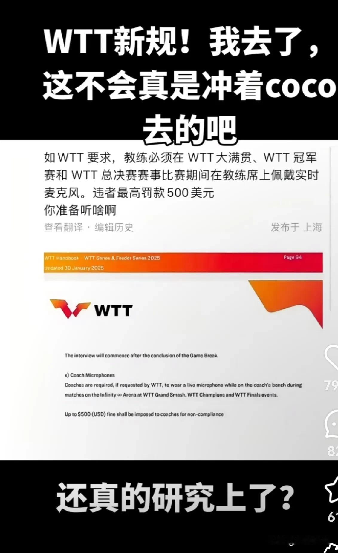 wtt针对CoCo出新规了？！天哪！研究不出来运动员，这是要研究禁赛时间长的