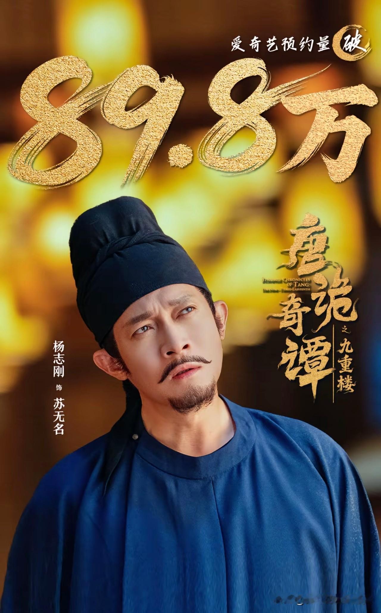 唐诡宇宙真的非常懂观众！这次微短剧《唐诡奇函之九重楼》今天上线，苏无名回