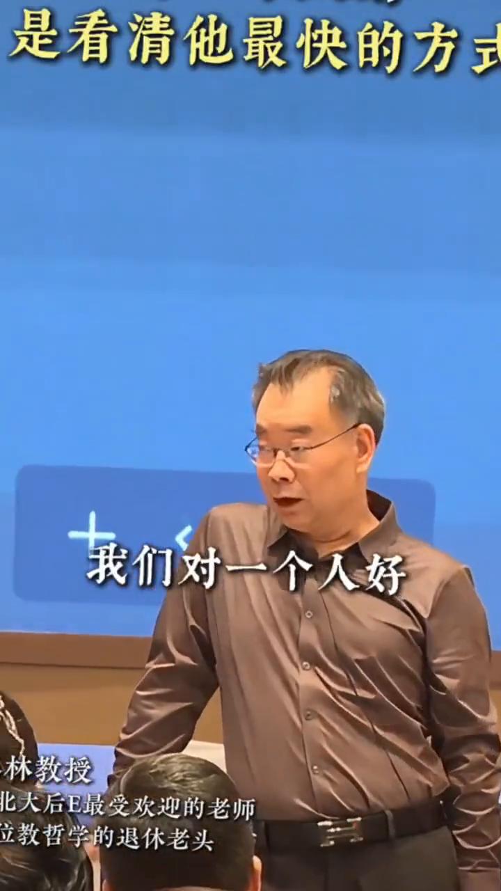 看清一个人是看清他最快的方式。林教授，北大后E最受欢迎的老师。看清一个人最快