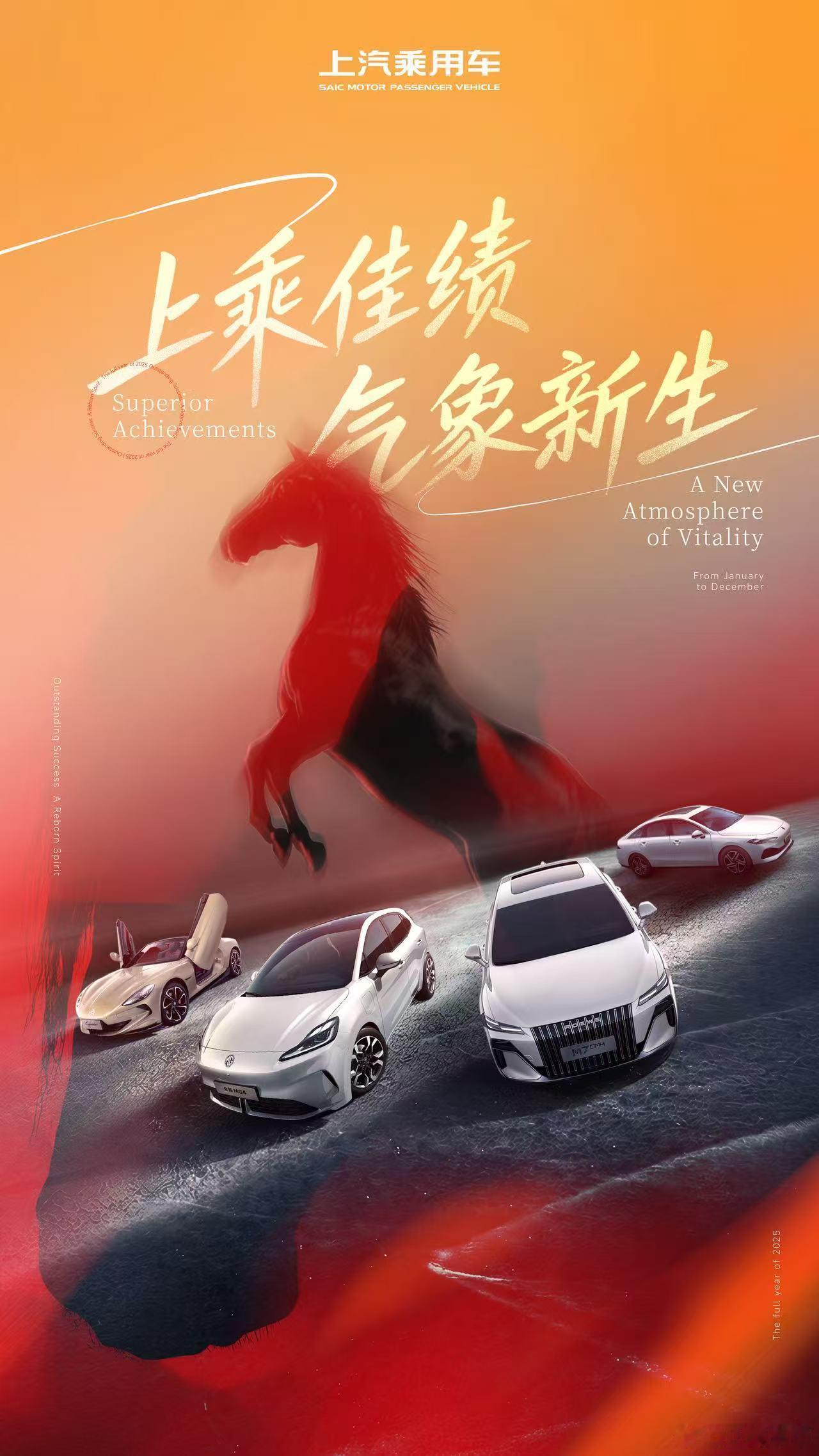 上乘佳绩，气象新生！2025年上汽乘用车零售总量强势突破919,000辆，同比