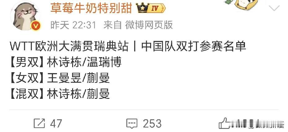很久不见林诗栋/蒯曼的混双了。WTT瑞典大满贯赛林诗栋、蒯曼都是身兼三项，他俩