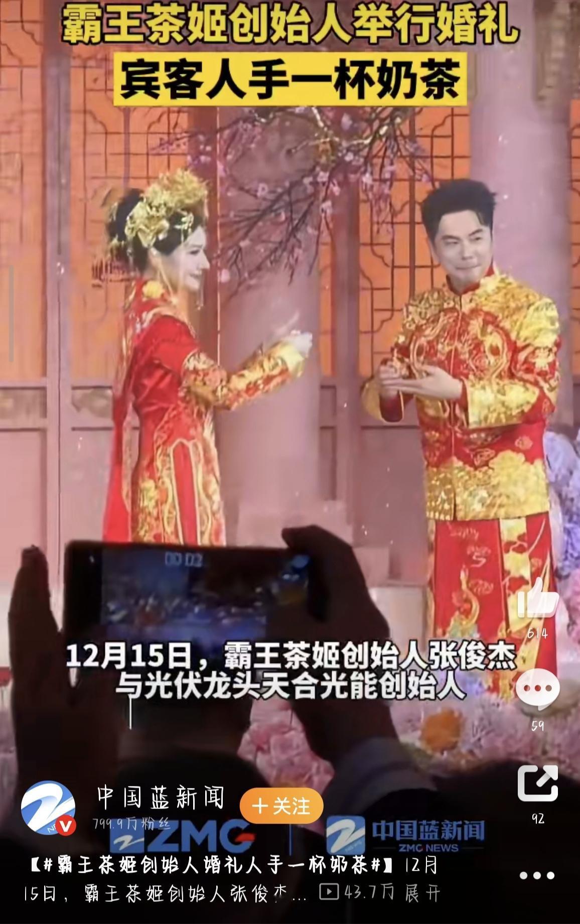 霸王茶姬创始人婚礼太会了！宾客人手一杯奶茶，千亿联姻甜翻全网。12月15日，互