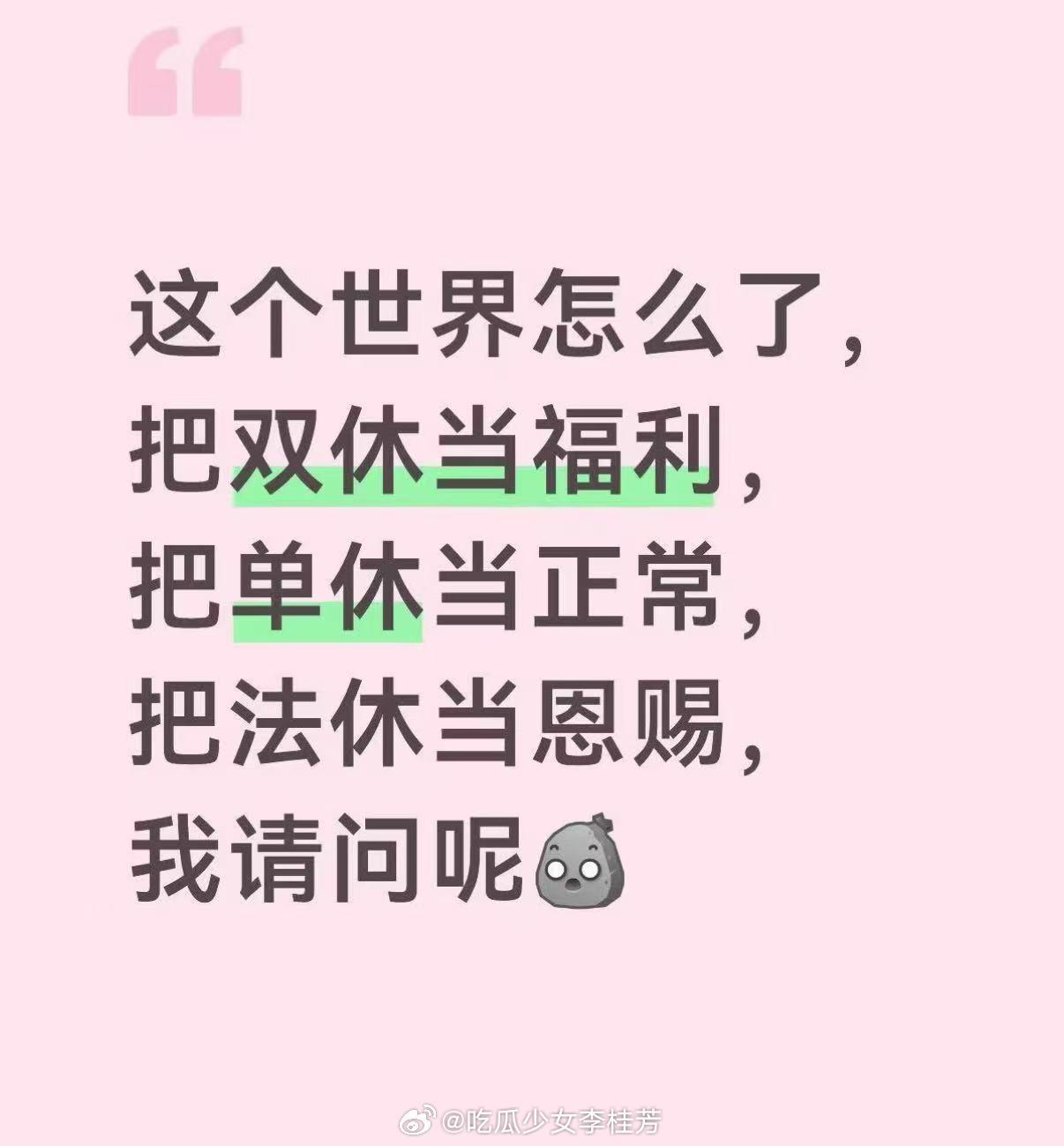 这个世界怎么把双休当福利啊？