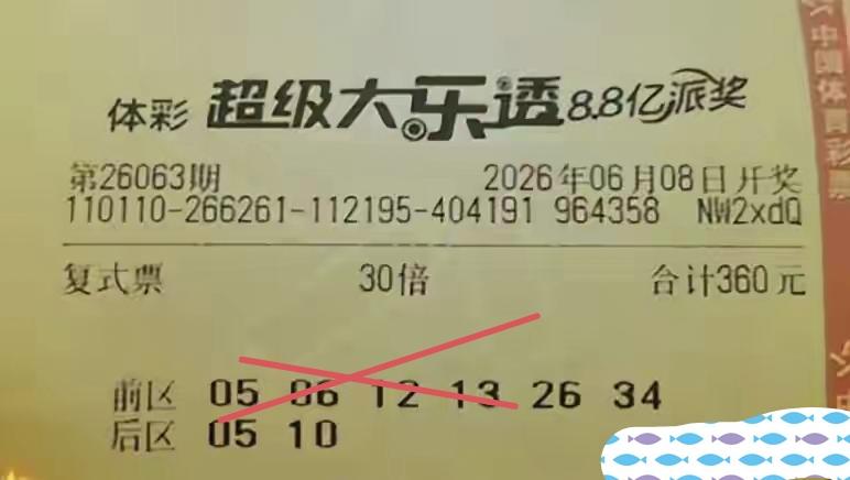 一意孤行，痴心不渝，明知道错的，还继续坚守，在上一期体彩超级大乐透当中，这张彩票