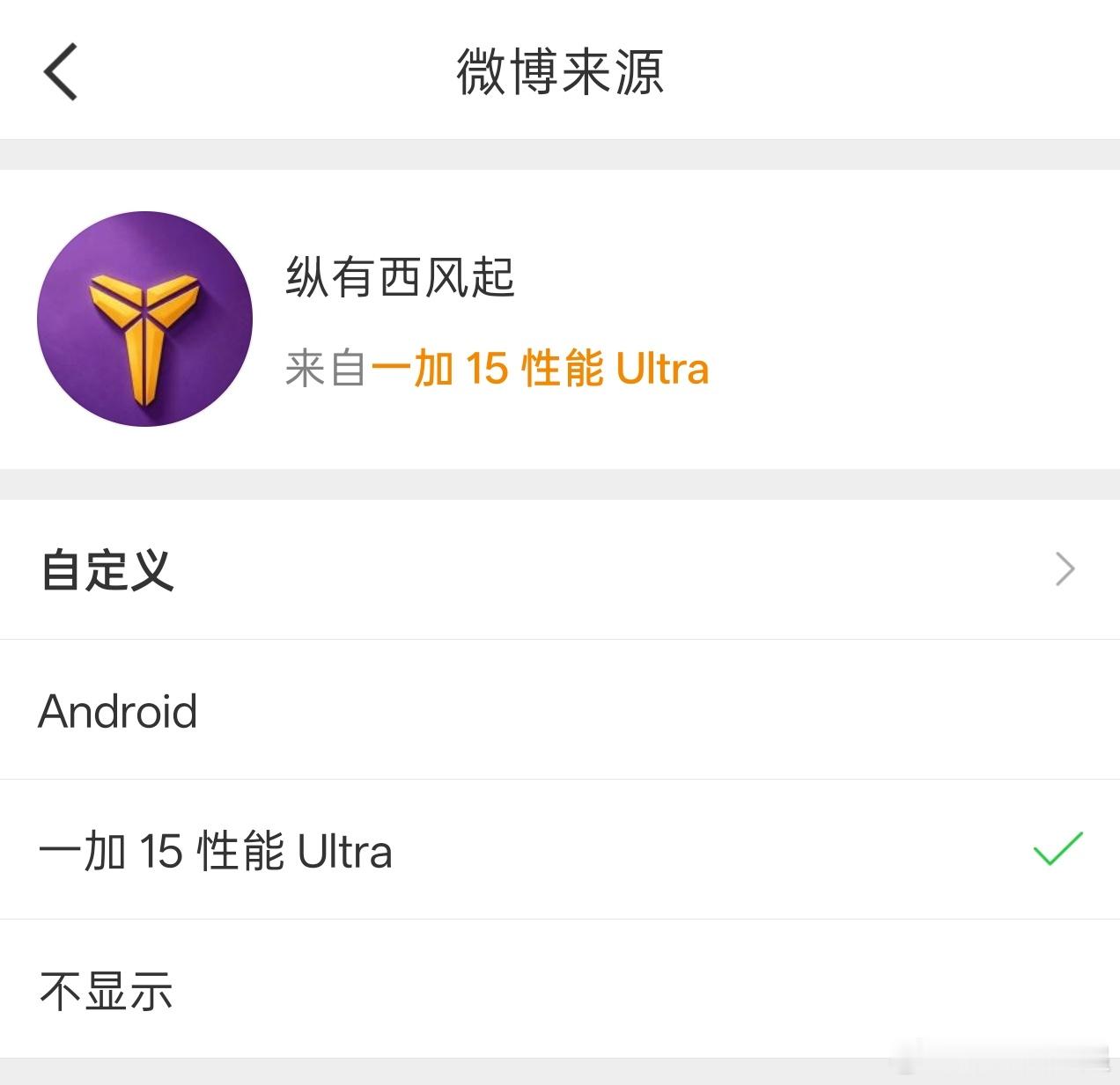 一加15的小尾巴是「一加15性能Ultra」，我猜一加16的小尾巴是「一加