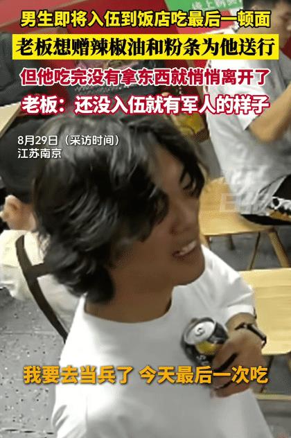 “还没有入伍，就有了军人的样子！”江苏，男生进店吃面，突然对老板说:“我要当兵