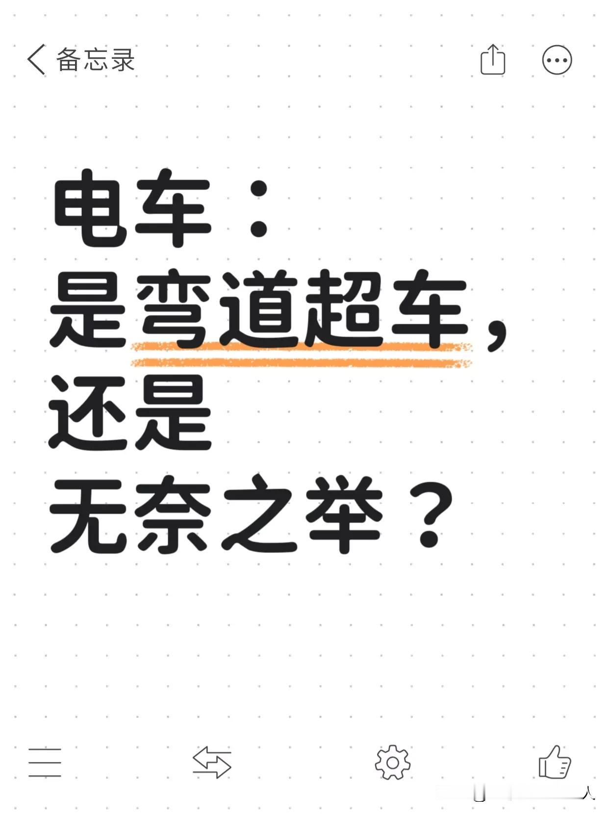 电车：是弯道超车，还是无奈之举？今天我们来聊一个更深层次的话题：我们大力发