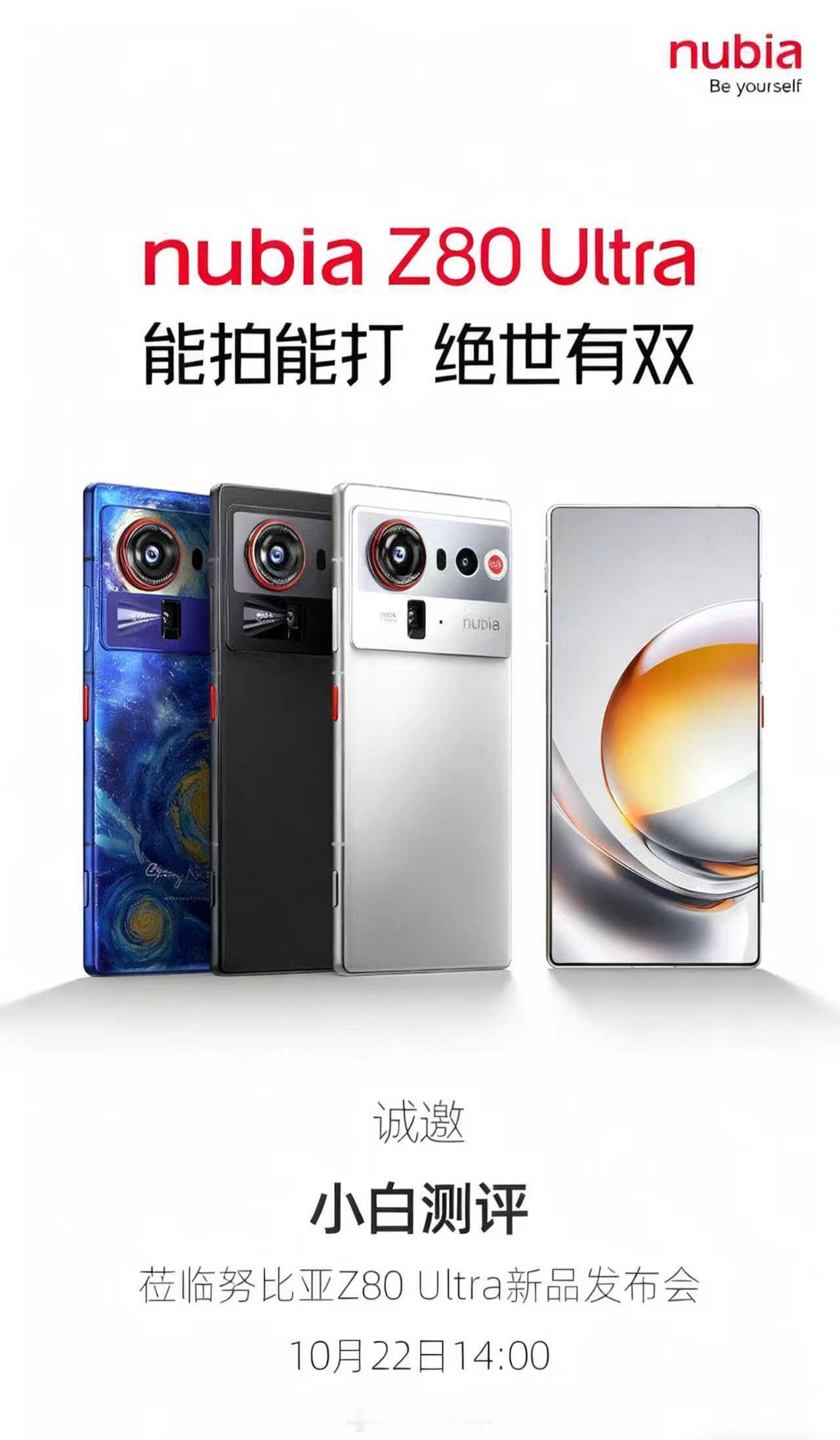 努比亚Z80Ultra定档10月22日14点发布邀请函有点意思红蓝元素乒乓