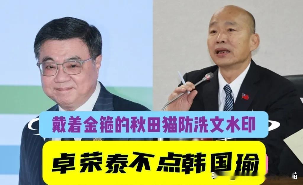 卓荣泰确实没把韩国瑜放眼里！连惯例都打破，卓荣泰已连续二度缺席民意机构感谢致意，