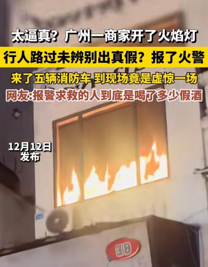 不得了啦！广州街头近日上演超乌龙一幕。有商家为增添独特氛围，开启了火焰灯。那火焰