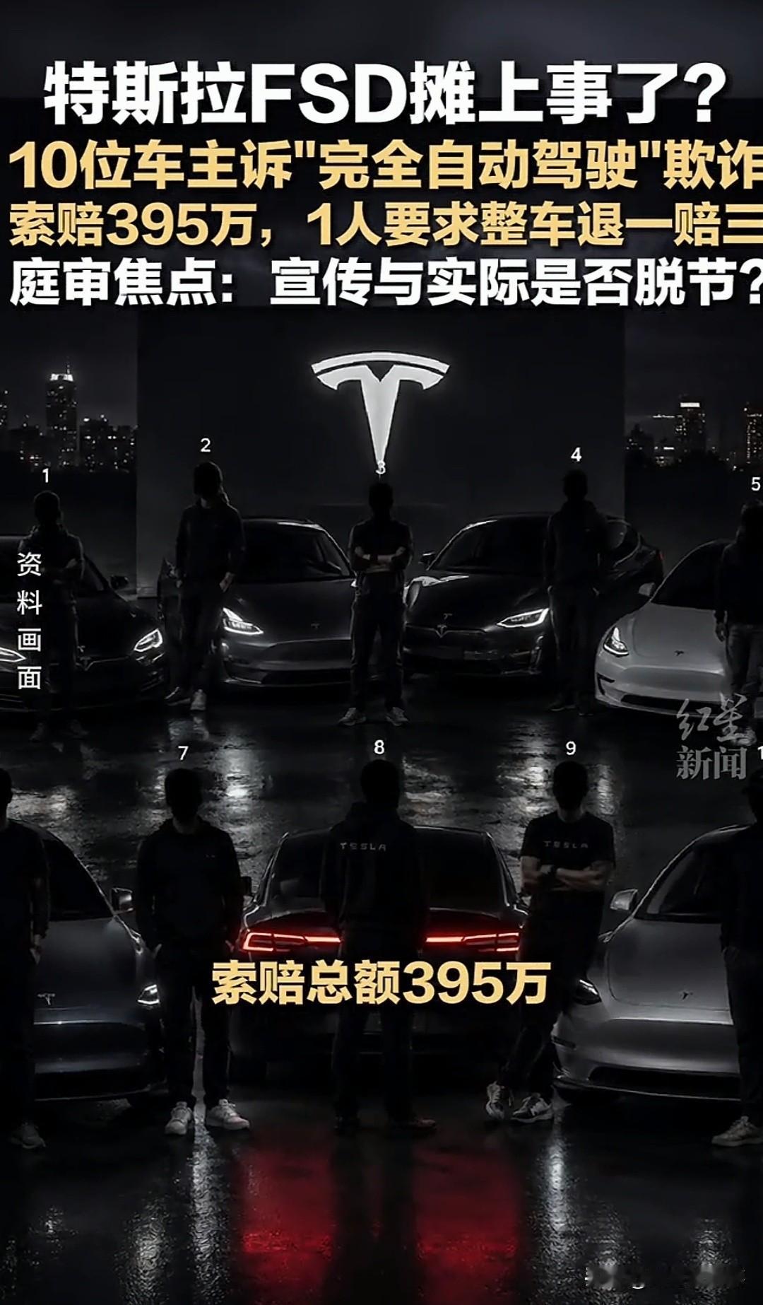 特斯拉FSD摊上事了吗？10名中国车主集体把特斯拉告上北京大兴法院，索赔合计39