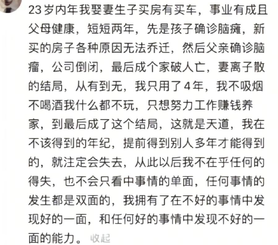 人啊，最怕少年得志23岁那年娶妻生子买房买车，事业有成，父母健康可短短两年，先