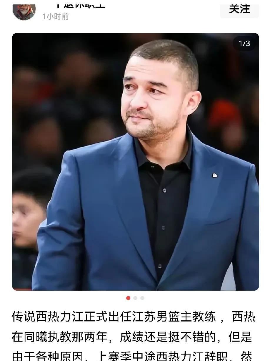 真的假的？西热力江会执教江苏队？最近，坊间传闻西热力江将担任江苏队教