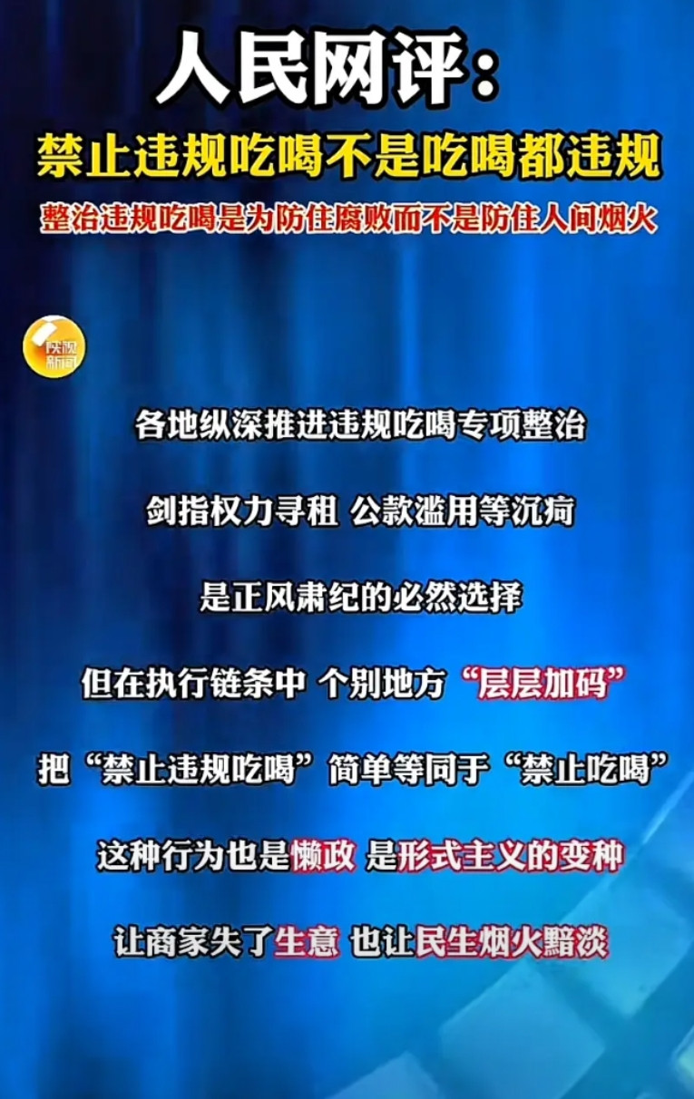 人民网说了，各地推进违规吃喝专项整治，本是剑指腐败的好事，可个别地方“层层加码”