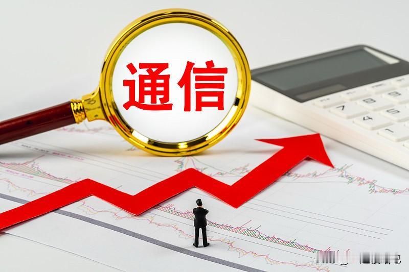晚间重磅利好，光通信已经点火，要发射了！按不住了！一是国常会定调，牢牢把握新一