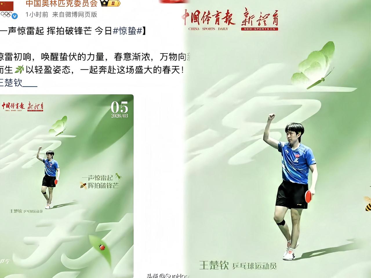 今天惊蛰，中国奥林匹克委员会发了条动态提到王楚钦，配文特别带感，“一声惊
